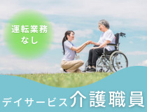 デイサービス介護職員