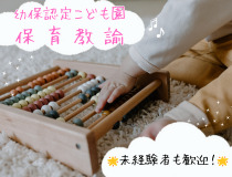 幼保園の保育教諭