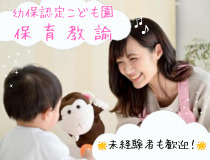 幼保園の保育教諭