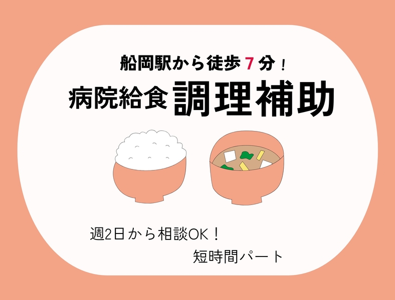 調理補助