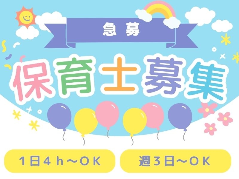 保育士・認可保育園