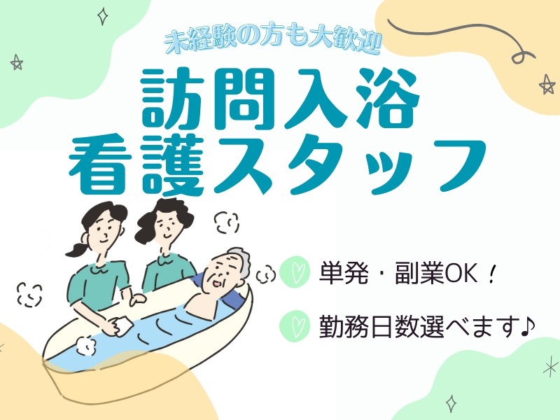 訪問入浴の看護スタッフ