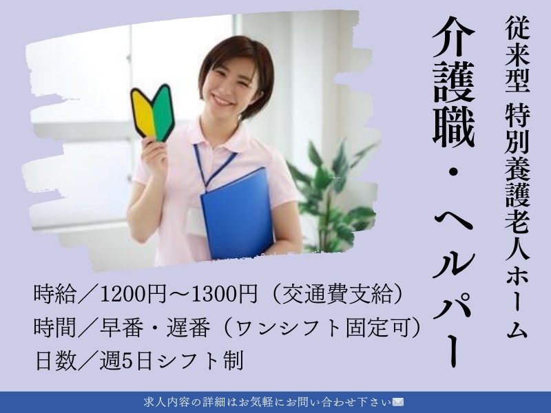 特別養護老人ホームの介護員