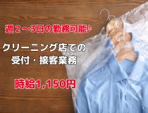 クリーニング店舗でのフロントスタッフ