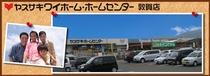 株式会社ホームセンターヤスサキ　ホームセンター　敦賀店