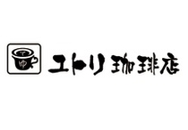 株式会社ユトリPK　ユトリ珈琲店　アル・プラザ敦賀店
