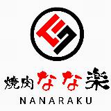 株式会社七楽  焼肉　なな楽