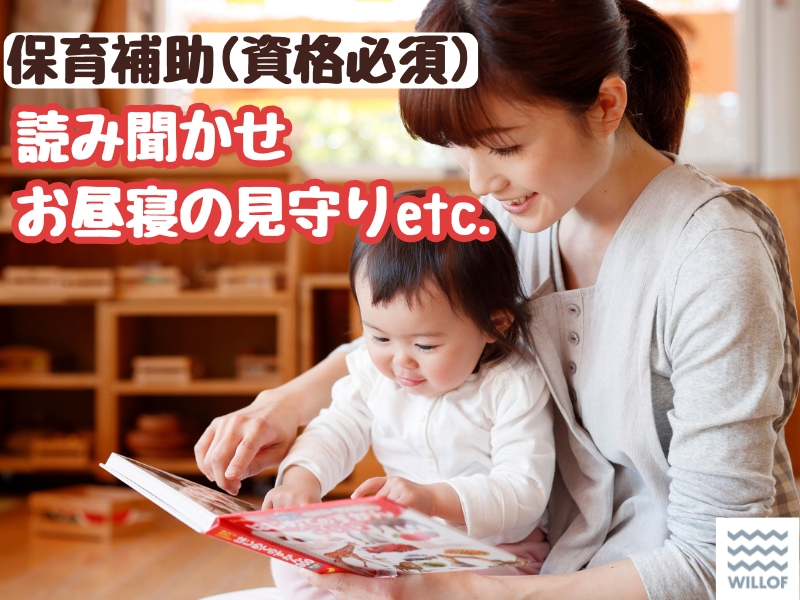 保育士 補助のみ｜0～2歳児の見守りやお世話係