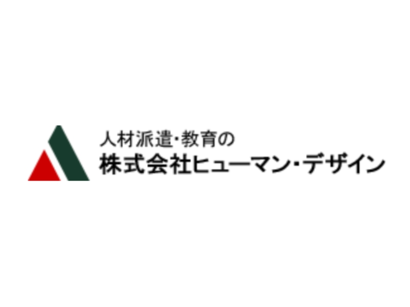 株式会社ヒューマン・デザイン