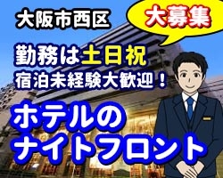 ビジネスホテルでの夜専従のフロント・受付