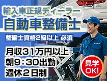 輸入車正規ディーラーでの自動車整備士・メカニック