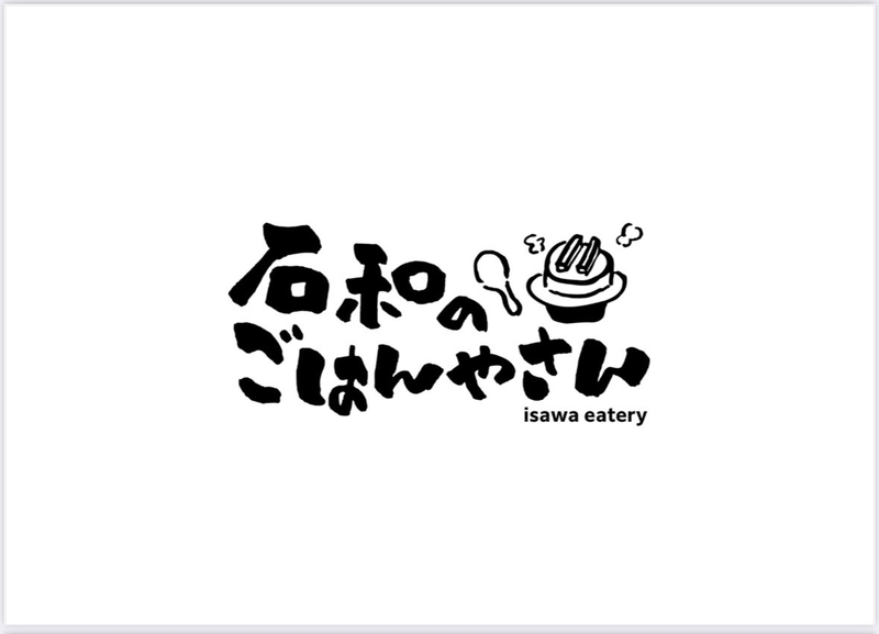 石和のごはんやさん