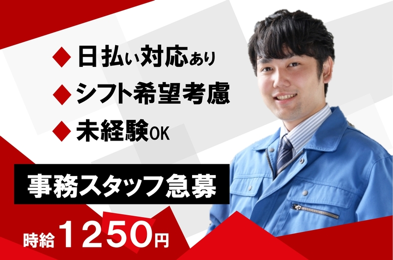 大手企業内での事務スタッフ
