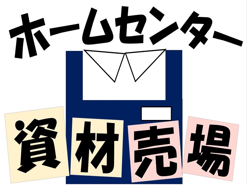 ホームセンター　資材売場のスタッフ