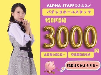 パチンコ店スタッフ