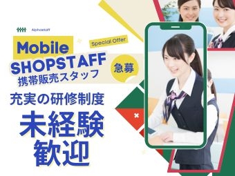 モバイルショップでのスマホ・携帯販売