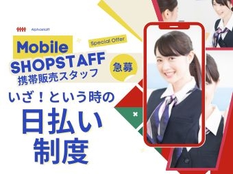 モバイルショップでのスマホ・携帯販売