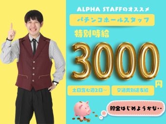 パチンコ店スタッフ