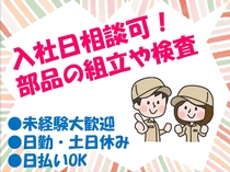 工具での簡単な部品の組立・検査スタッフ