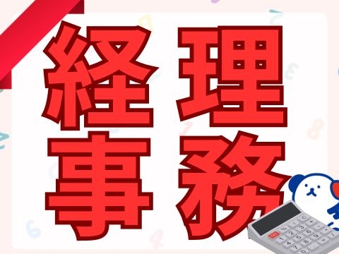 経理事務