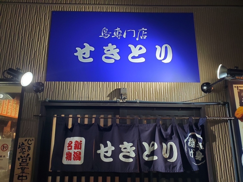 鳥専門店せきとり　新潟駅前店