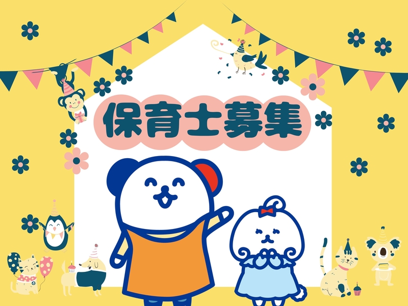 6ヶ月～5歳児のこども園の保育士