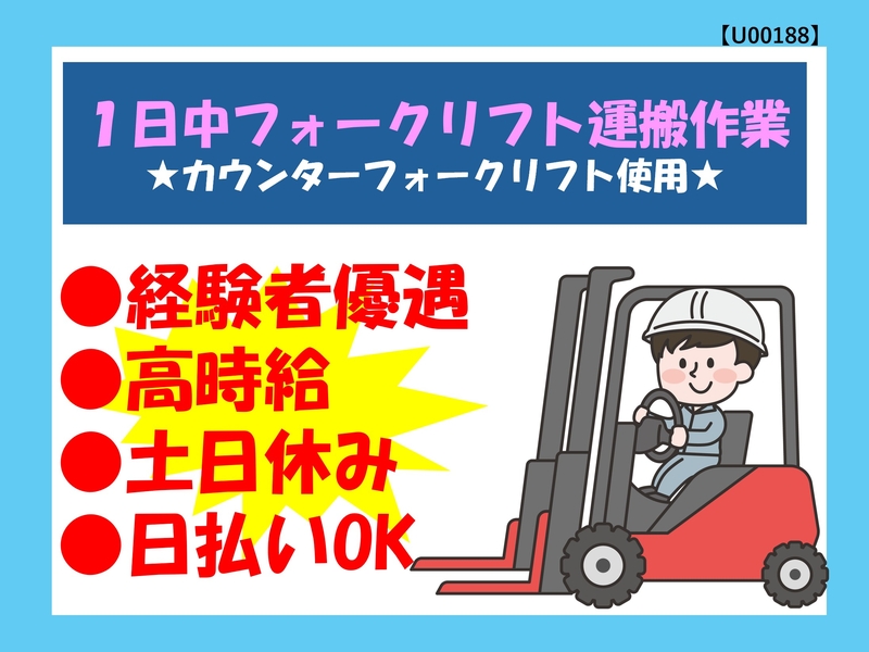 フォークリフト運搬作業スタッフ