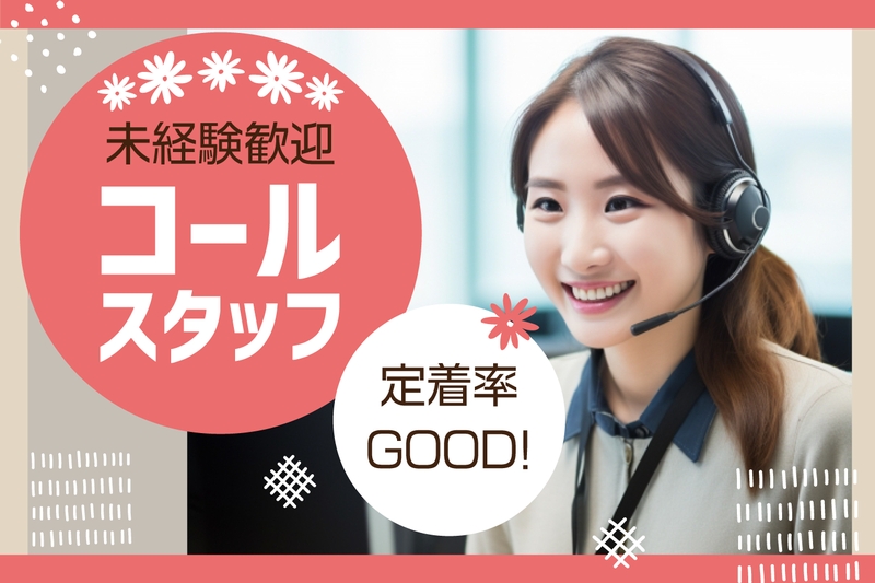 官公庁関連のコールセンタースタッフ