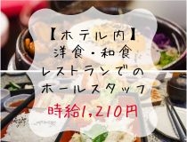 ホテル内レストランでの接客・配膳・清掃
