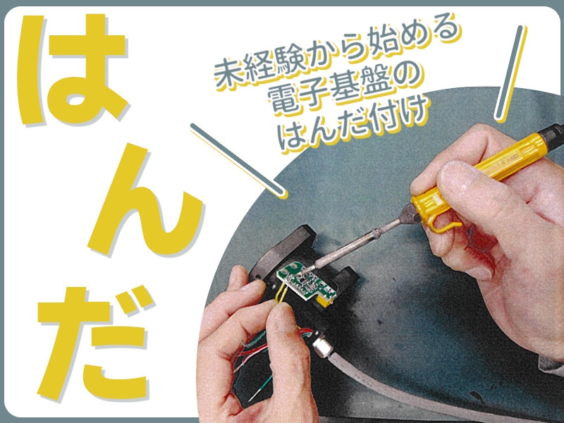はんだ付けで行う電子基板の製造