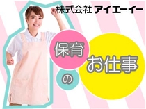 託児所での保育業務