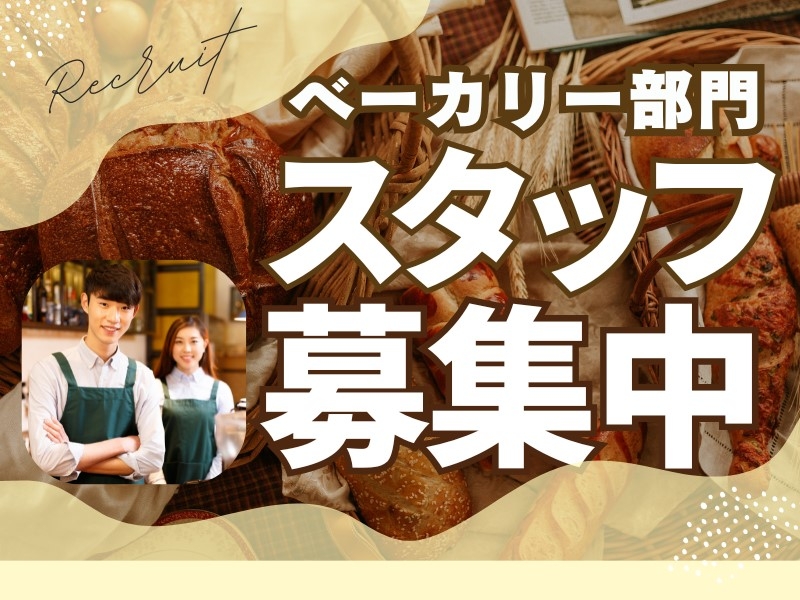 ベーカリー部門スタッフ