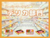 惣菜部門スタッフ