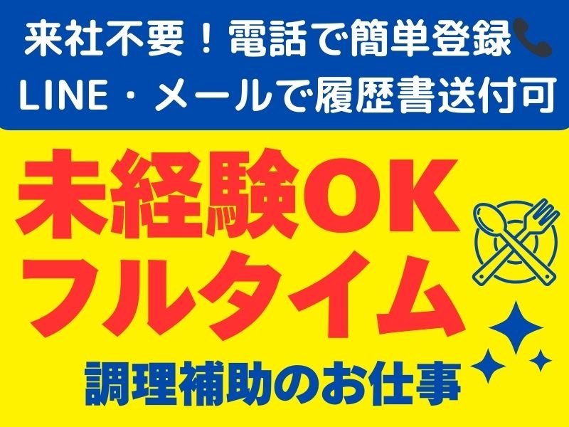 病院給食の調理補助