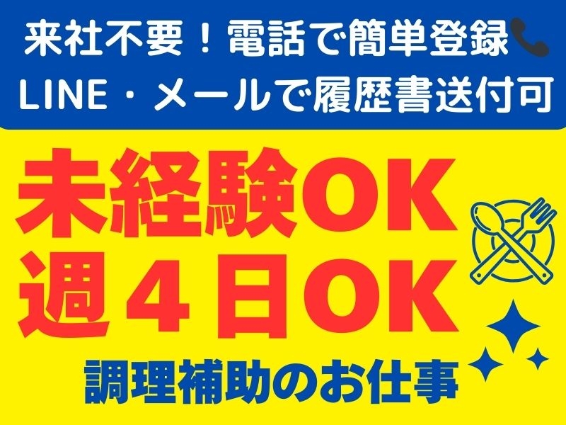 高齢者施設内厨房での調理補助業務