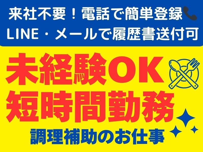 高齢者施設厨房での調理補助業務