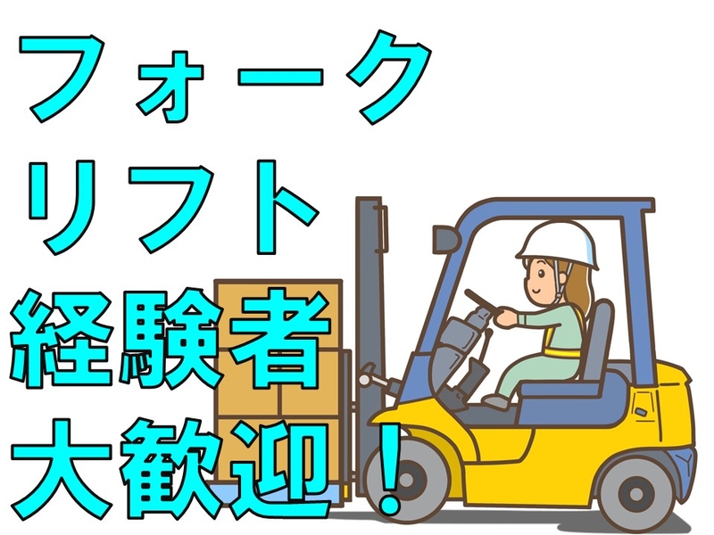 フォークリフトを使って箱の整理・ダンボールの入出荷