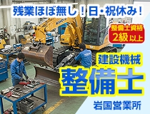 建設機械会社の整備士・メカニック