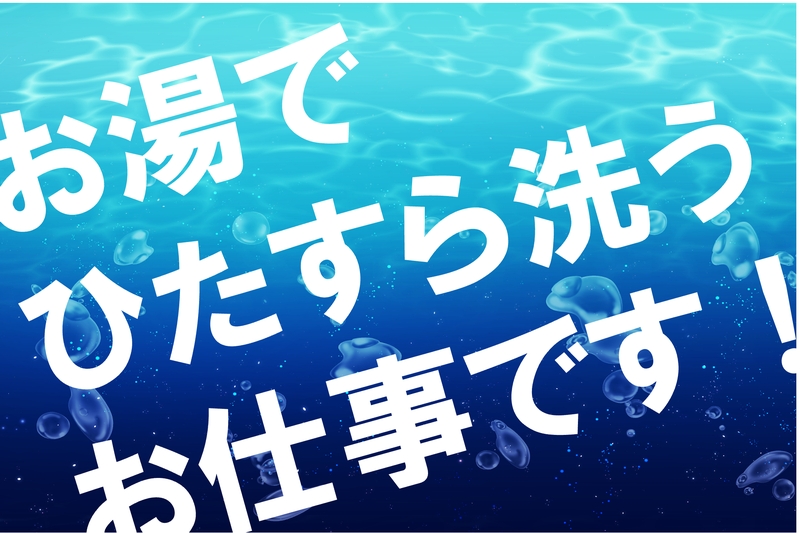お湯での製品洗浄スタッフ