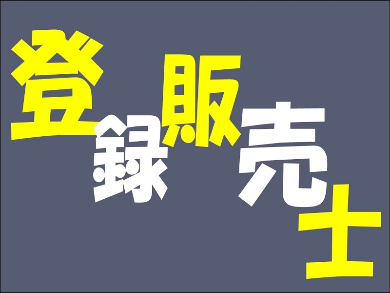 登録販売者　スーパーの医薬品販売・品出し