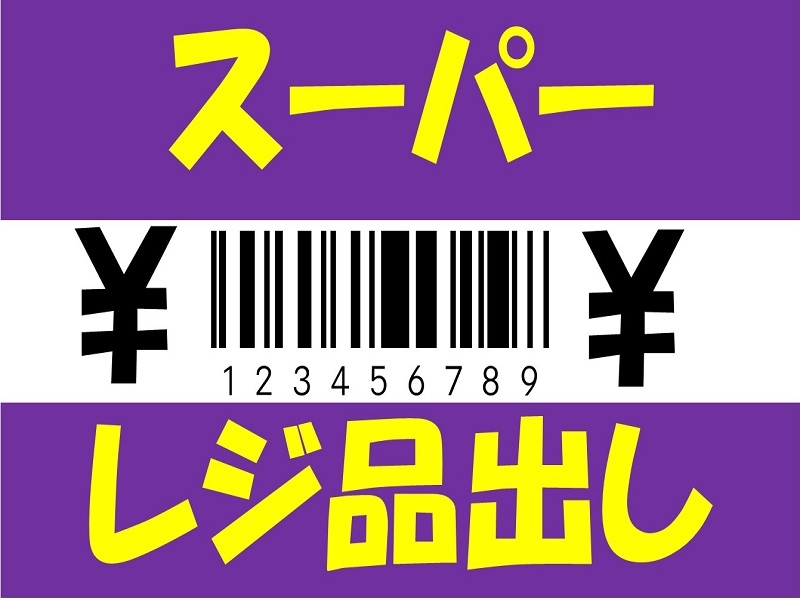 食品スーパーのレジと品出し