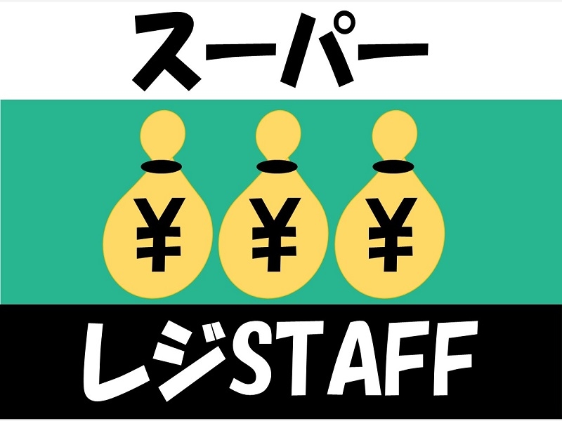 食品レジ・品出しスタッフ