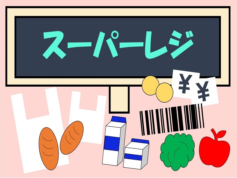 スーパーのレジ対応と品出し