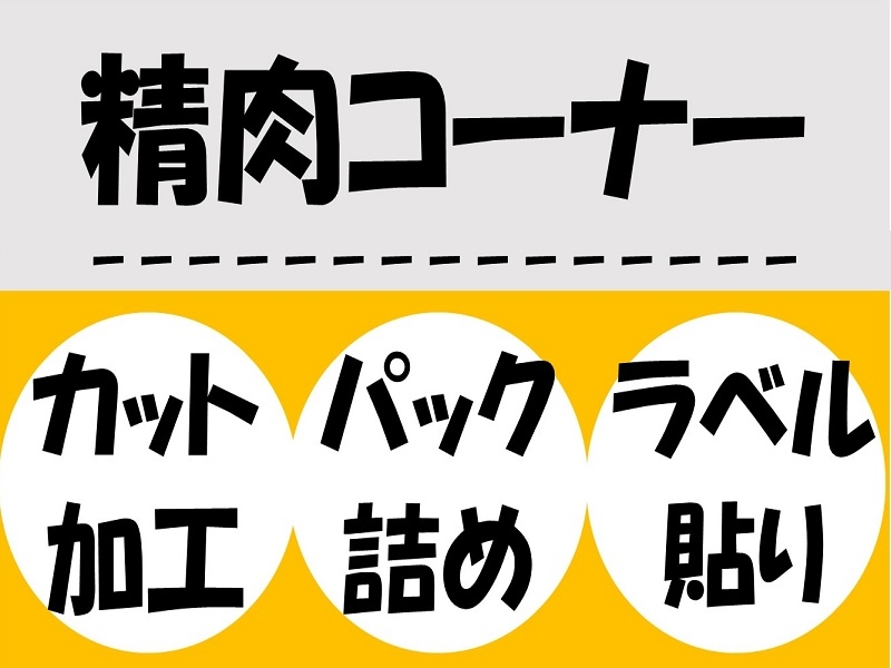 肉カットとパック詰め　スーパーの精肉コーナー