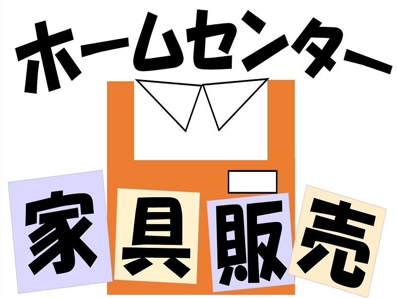 ホームセンター　家具の接客販売スタッフ