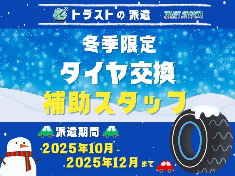 タイヤ交換補助スタッフ