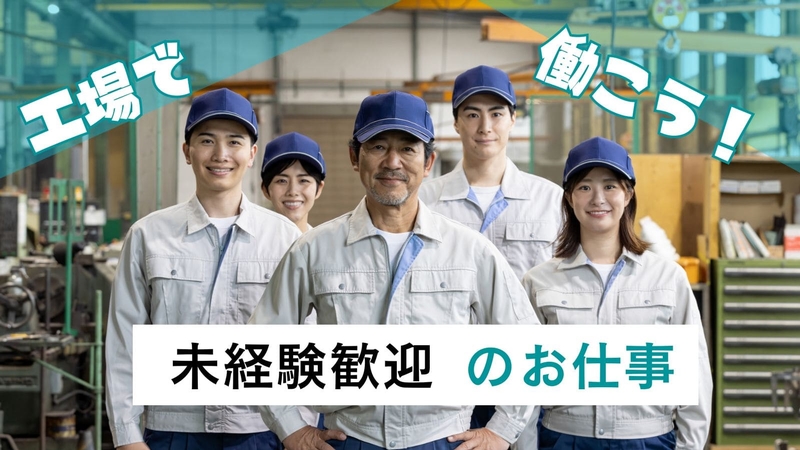 組立や加工作業スタッフ