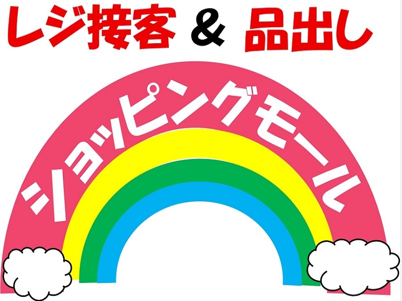 ショッピングモールの食品レジ品出し