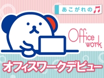 お客様サポートのコールセンター事務
