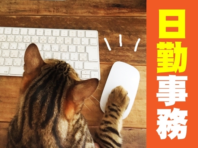 社内システムへのデータ入力作業